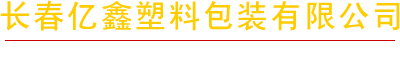 塑料包装生产厂家